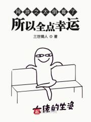 网游之倒霉催的完结
