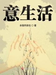 意生活公司简介及口碑