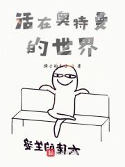 奥特曼存在这个世界