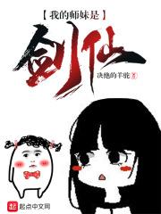 我的师妹是剑仙男女主最后成亲了吗