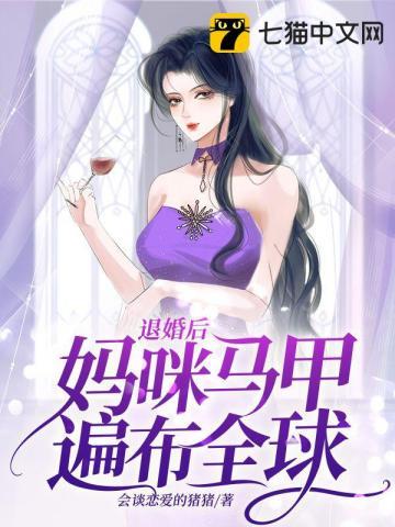 退婚后大佬扒我马甲