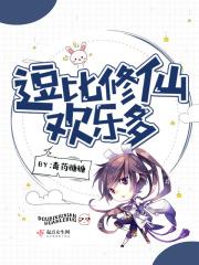 主角逗比修仙