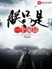 朕只是一个演员 325