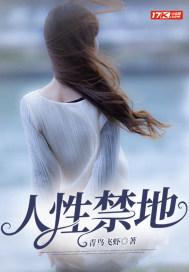人性禁地免费阅读