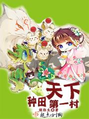 种田第一人