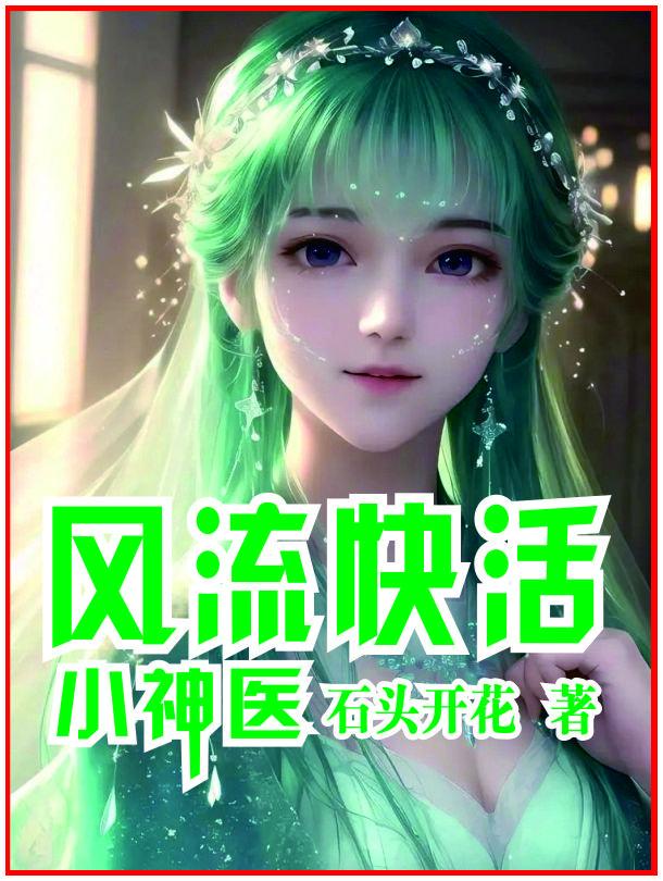 风流快活小神医叶小凡林微微