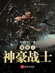 魔兽战神等级划分