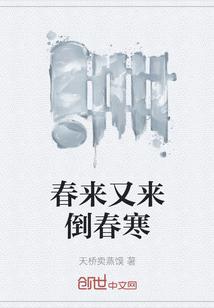 春来又冬去