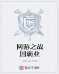 网游之国战之王39章