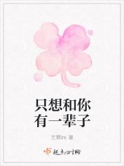 只想跟你过一生