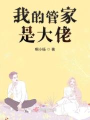 我的管家是大佬免费阅读