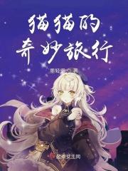 猫的奇妙旅程作文35字