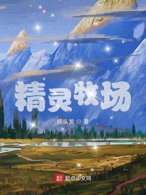 精灵牧场 抓头发