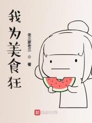 我为美食狂TXT