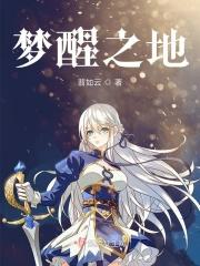 梦醒之时什么意思