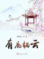 鹿栖是啥意思