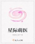 星际萌夫免费阅读