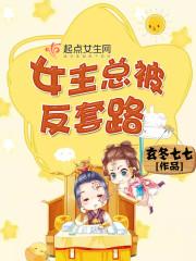 女主被反扑
