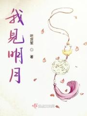 我见明月短剧