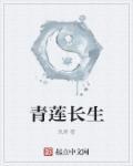 青莲之巅王长生的金手指