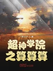 超神学院之算算算起点