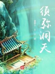 须弥山在哪几层天