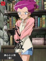 宠物小精灵之武藏武藏收服滕滕蛇