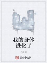 我体内有进化神树