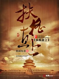 扶摇直上 鹅城知县