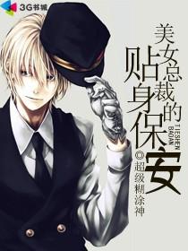 最美女总裁贴身保安