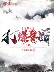 无敌从都市打脸开始