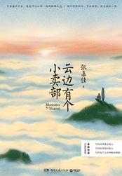 云边有个小卖部是什么类型的书