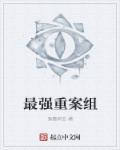 重案组都是什么案件