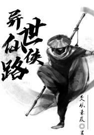 风雨仙路 潭子txt