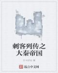 刺客列传原著名
