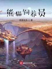 熊猫饲养员需要考证吗