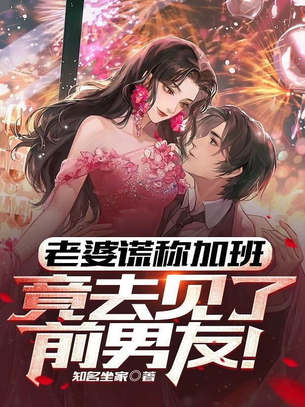 妻子在加班撒谎