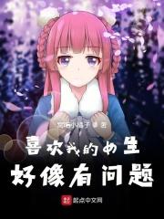 喜欢我的女孩