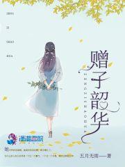 赠子是什么意思