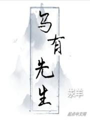 乌有先生历险记第四段翻译