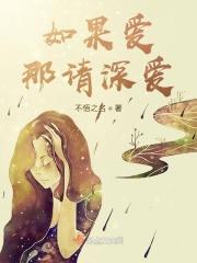 如果爱 请深爱 下一句