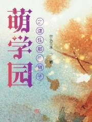 萌学园文章