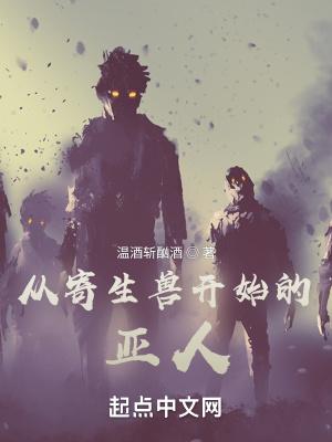 寄生兽 来源