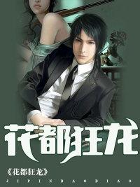 花都狂龙txt叶辰