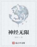 无限神经甜吗