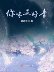 味道好香啊!用日语怎么说