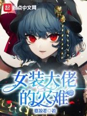 女装大佬养成记漫画免费全集下拉式