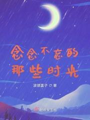 那些念念不忘的事情