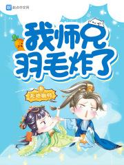 我师兄结局