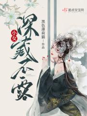 女孩深藏不露